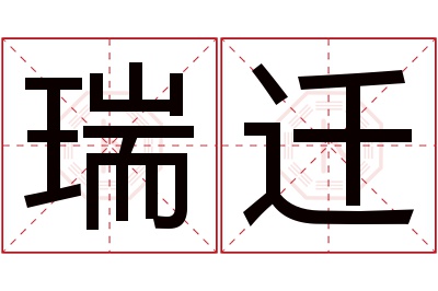 瑞迁名字寓意