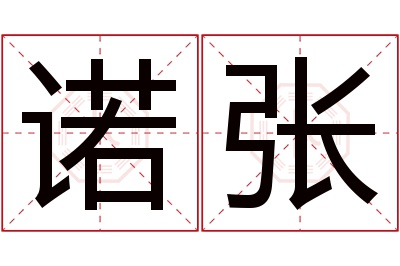 诺张名字寓意