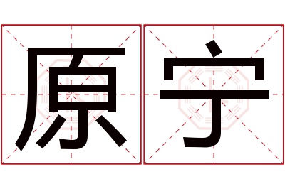 原宁名字寓意