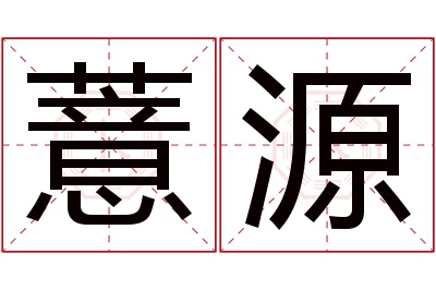 薏源名字寓意