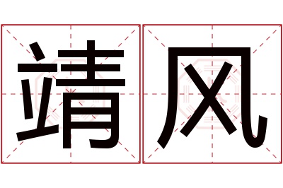 靖风名字寓意