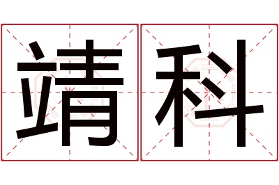 靖科名字寓意