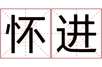 怀进名字寓意