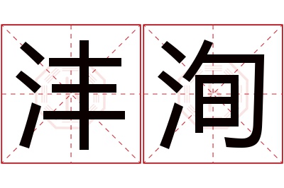 沣洵名字寓意 沣洵名字寓意