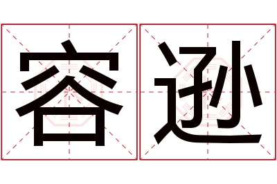 容逊名字寓意