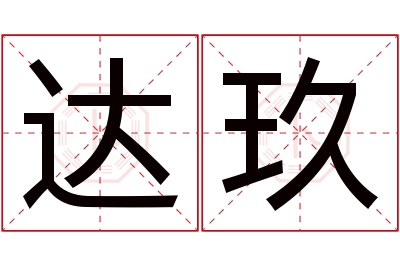 达玖名字寓意