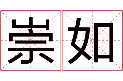 崇如名字寓意