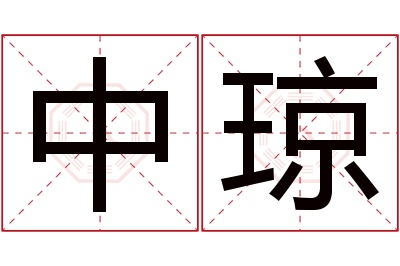 中琼名字寓意