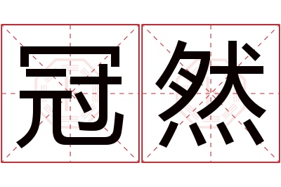 冠然名字寓意