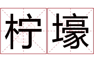 柠壕名字寓意