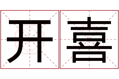 开喜名字寓意