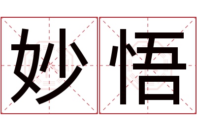 妙悟名字寓意