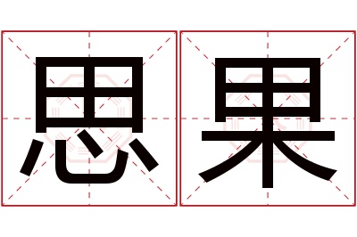 思果名字寓意