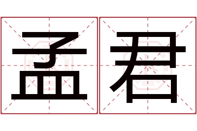 孟君名字寓意