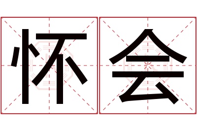 怀会名字寓意