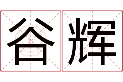 谷辉名字寓意