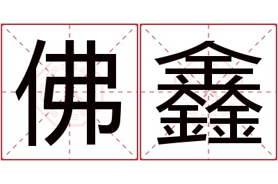 佛鑫名字寓意