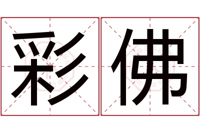 彩佛名字寓意