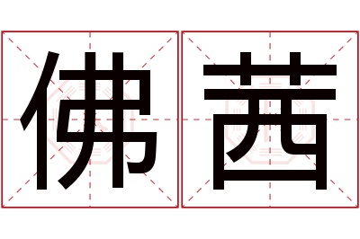 佛茜名字寓意