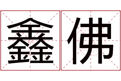 鑫佛名字寓意