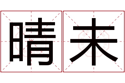 晴未名字寓意