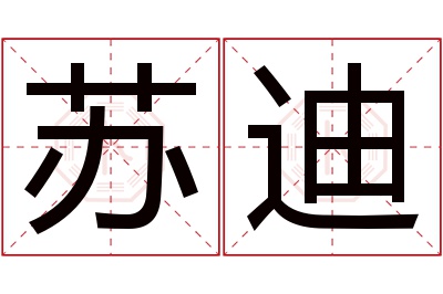 苏迪名字寓意