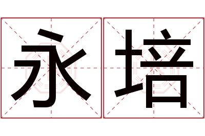 永培名字寓意