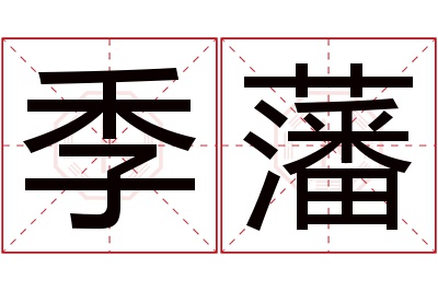 季藩名字寓意