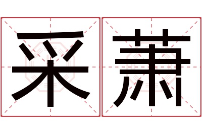 采萧名字寓意