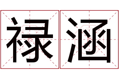 禄涵名字寓意