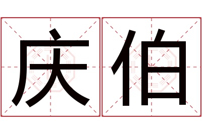 庆伯名字寓意