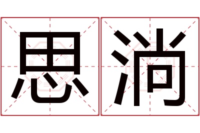 思淌名字寓意