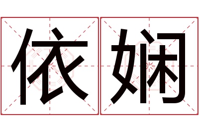 依娴名字寓意