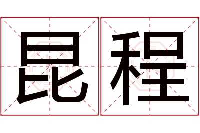 昆程名字寓意