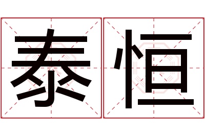 泰恒名字寓意