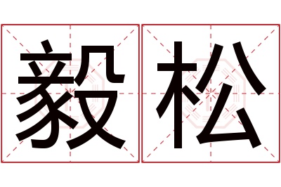 毅松名字寓意