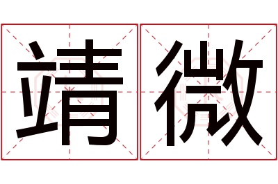 靖微名字寓意