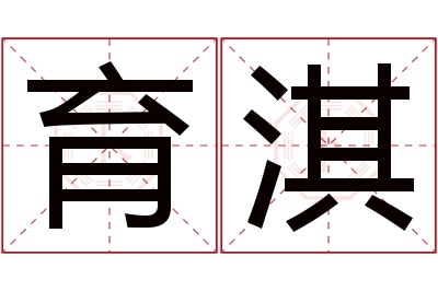 育淇名字寓意