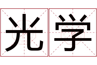 光学名字寓意