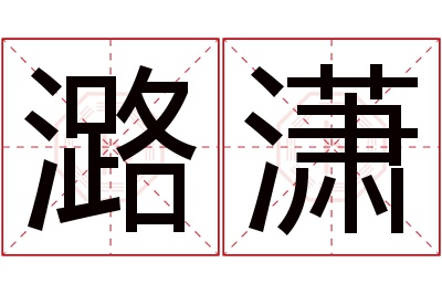 潞潇名字寓意