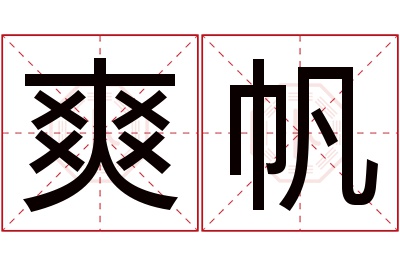 爽帆名字寓意