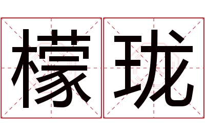 檬珑名字寓意