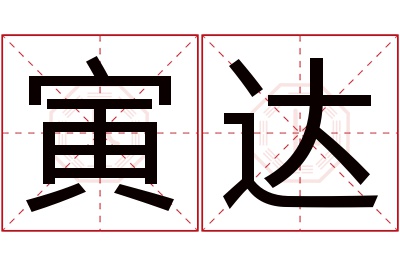 寅达名字寓意