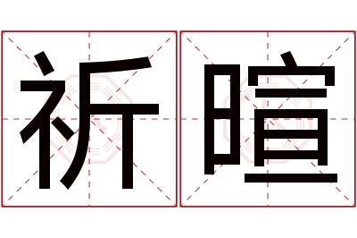 祈暄名字寓意