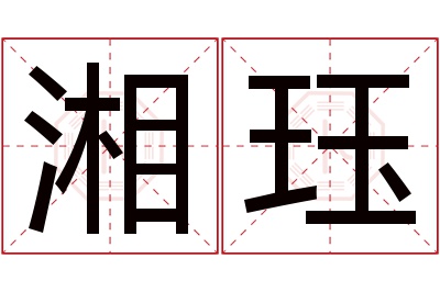 湘珏名字寓意