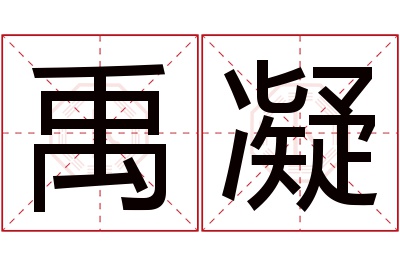 禹凝名字寓意