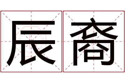 辰裔名字寓意