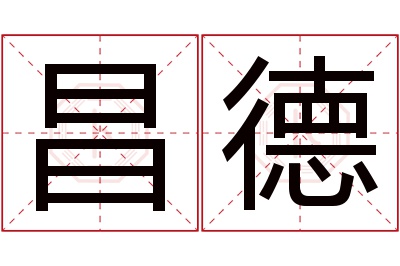 昌德名字寓意