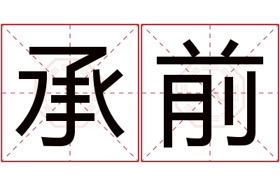 承前名字寓意