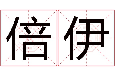 倍伊名字寓意